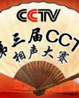 第三届CCTV相声大赛(全集)