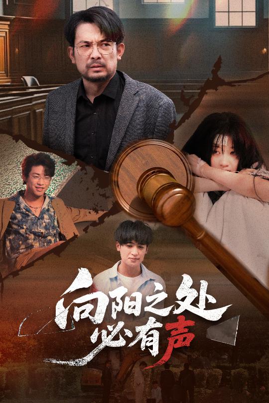 向阳之处必有声（短剧版）第43集