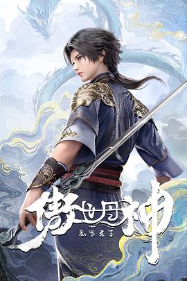 傲世丹神第01集