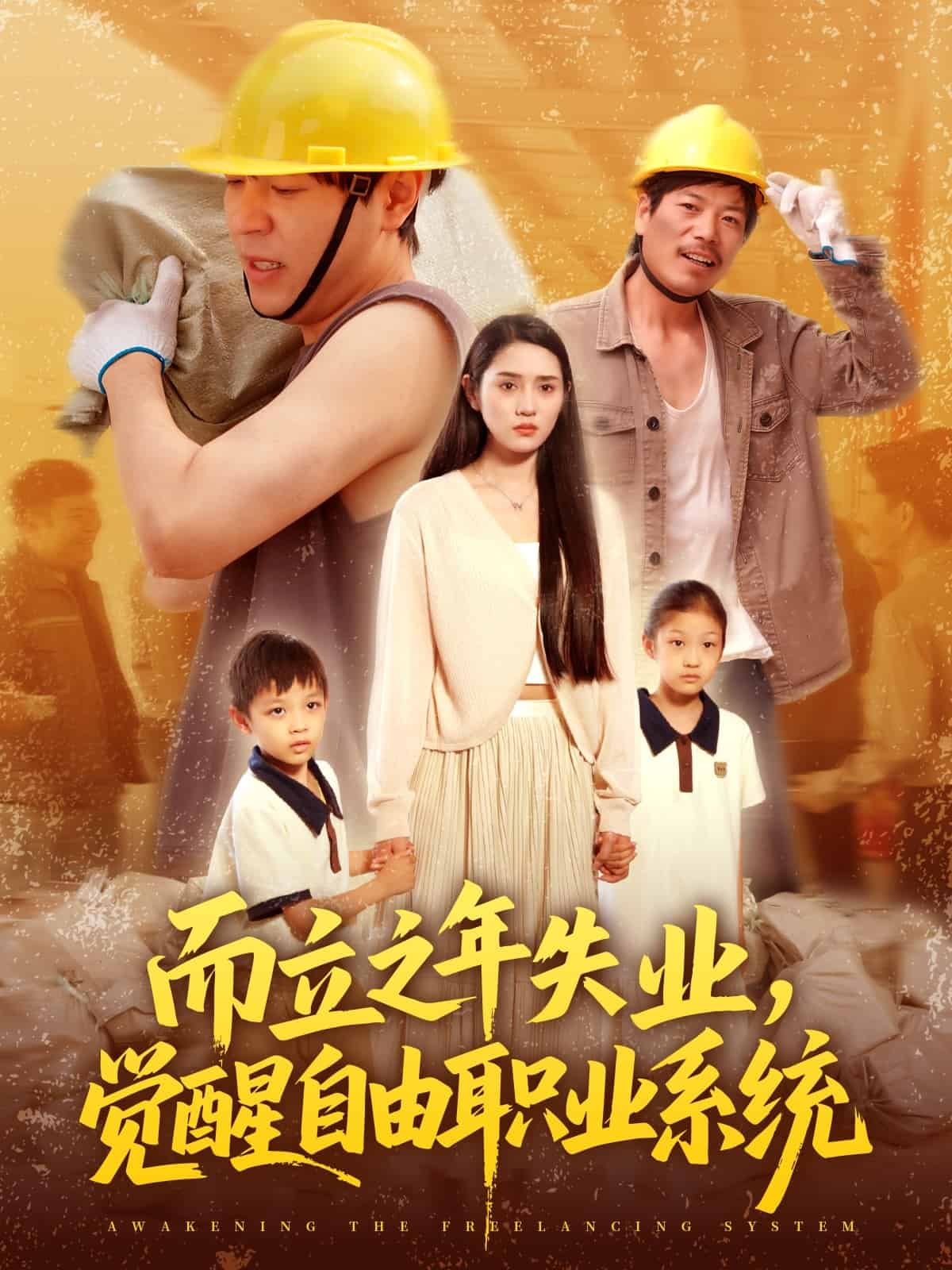 而立之年失业觉醒自由职业系统第001集