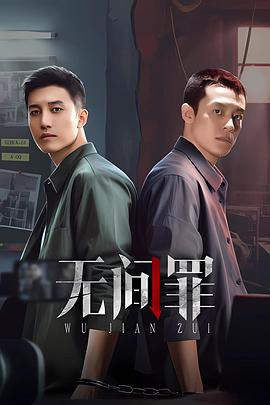 无间罪第10集