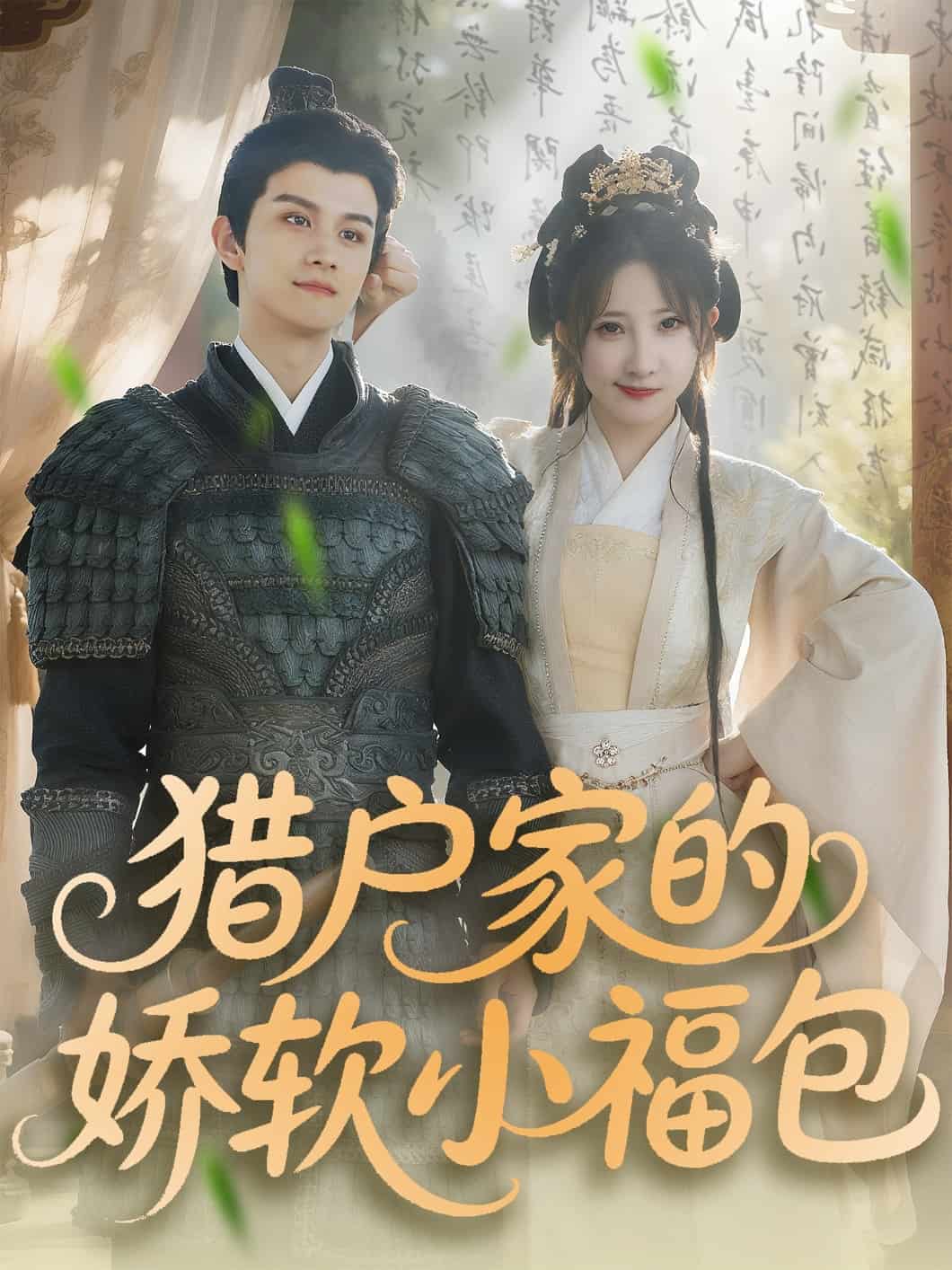 猎户家的娇软小福包第73集