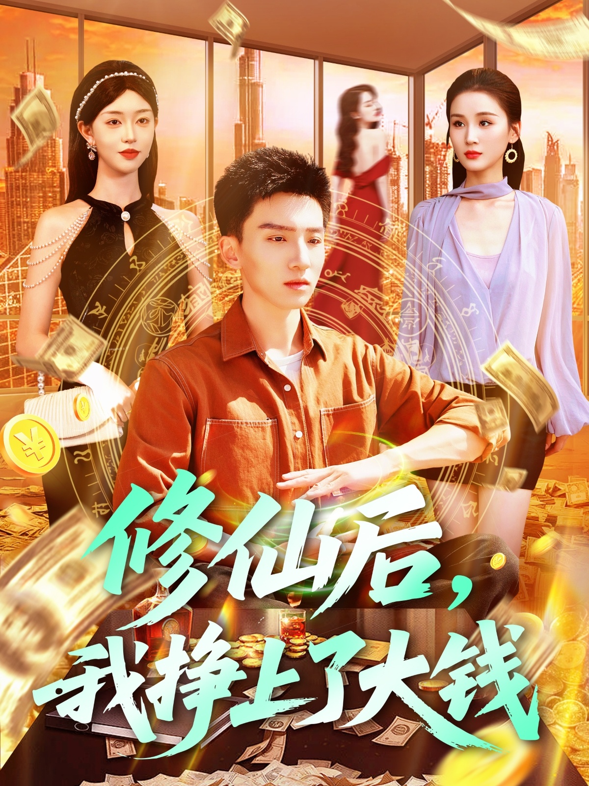修仙后，我挣上了大钱第76集