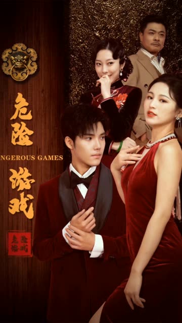 危险游戏（短剧版）第4集