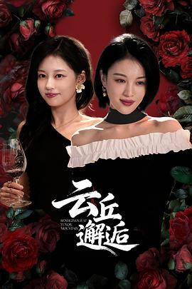 云丘邂逅第10集