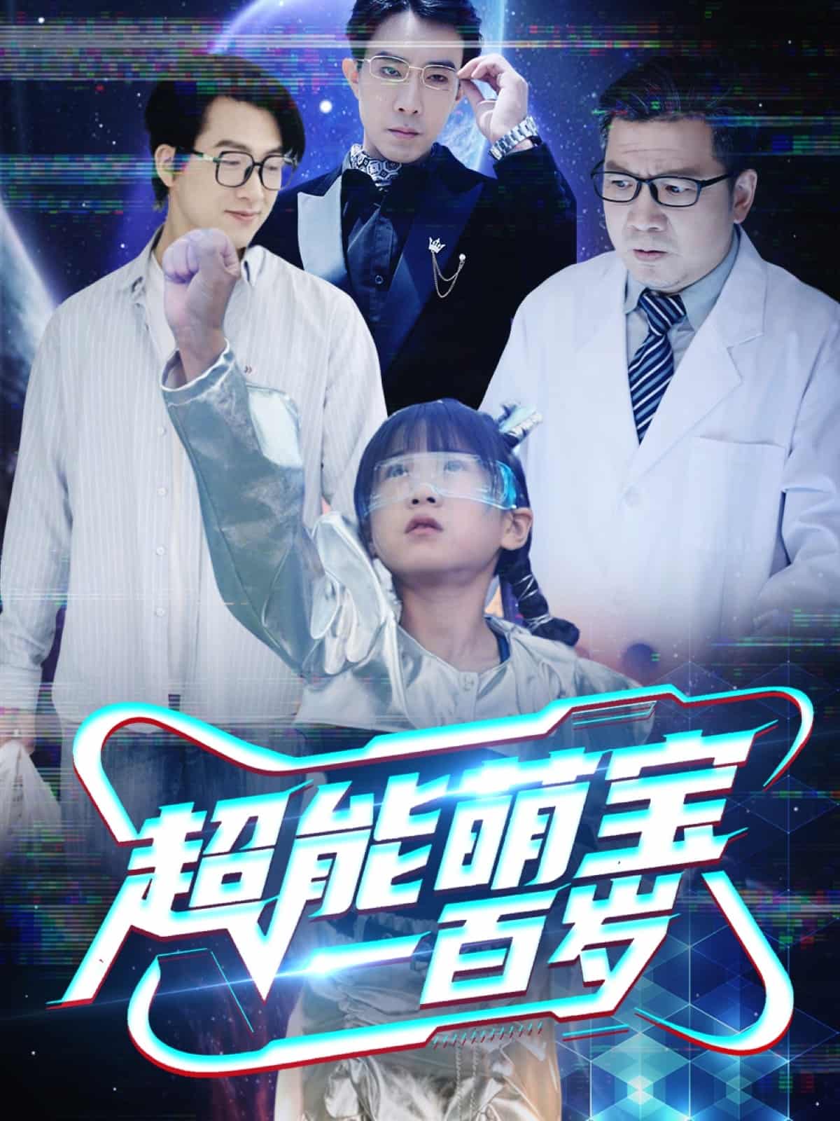 超能萌宝一百岁第1集