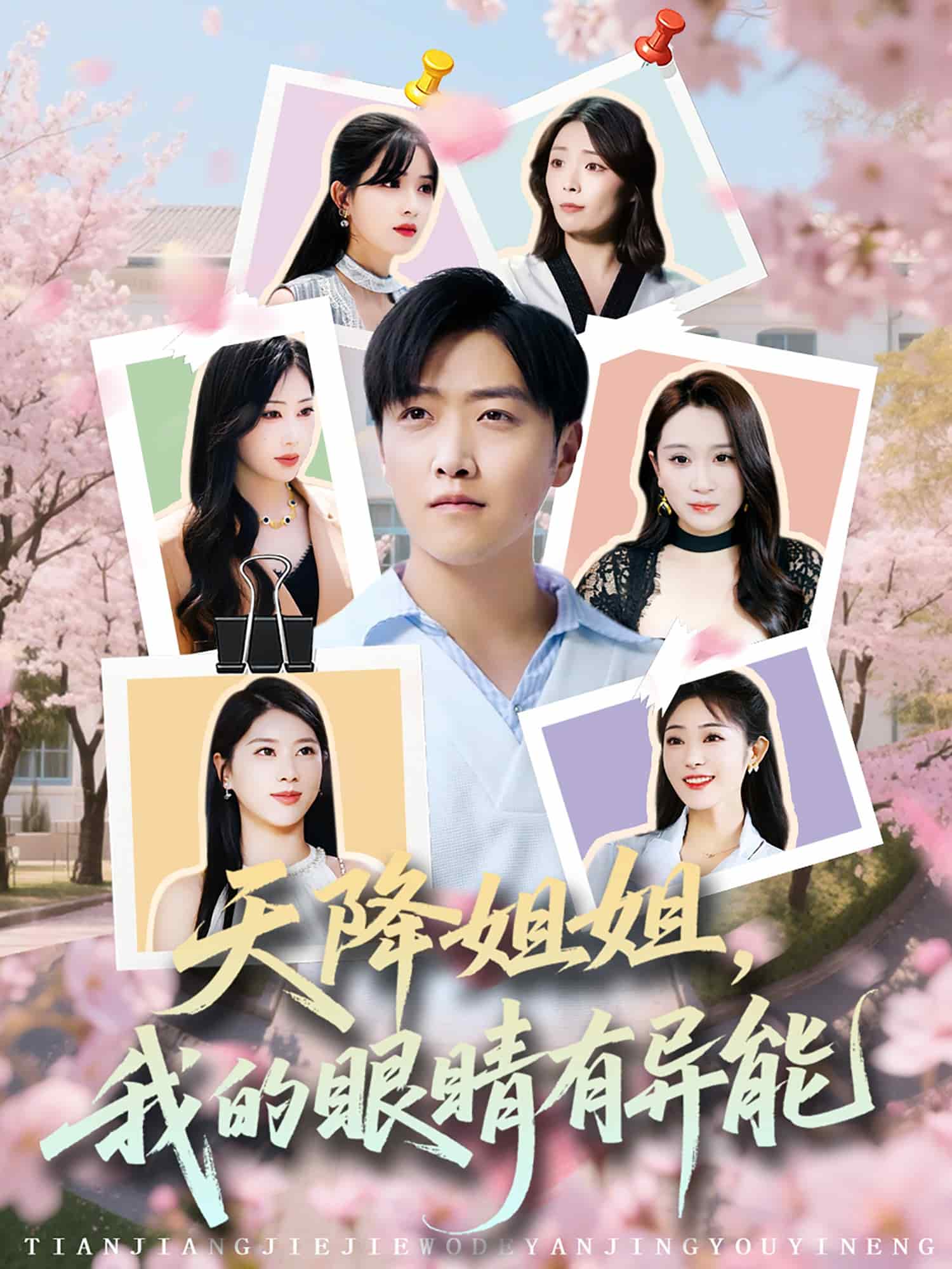 天降姐姐，我的眼睛有异能第1集
