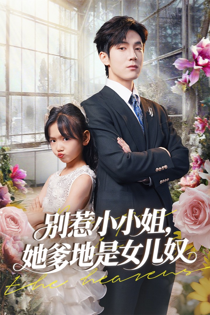 别惹小小姐她爹地是女儿奴第01集