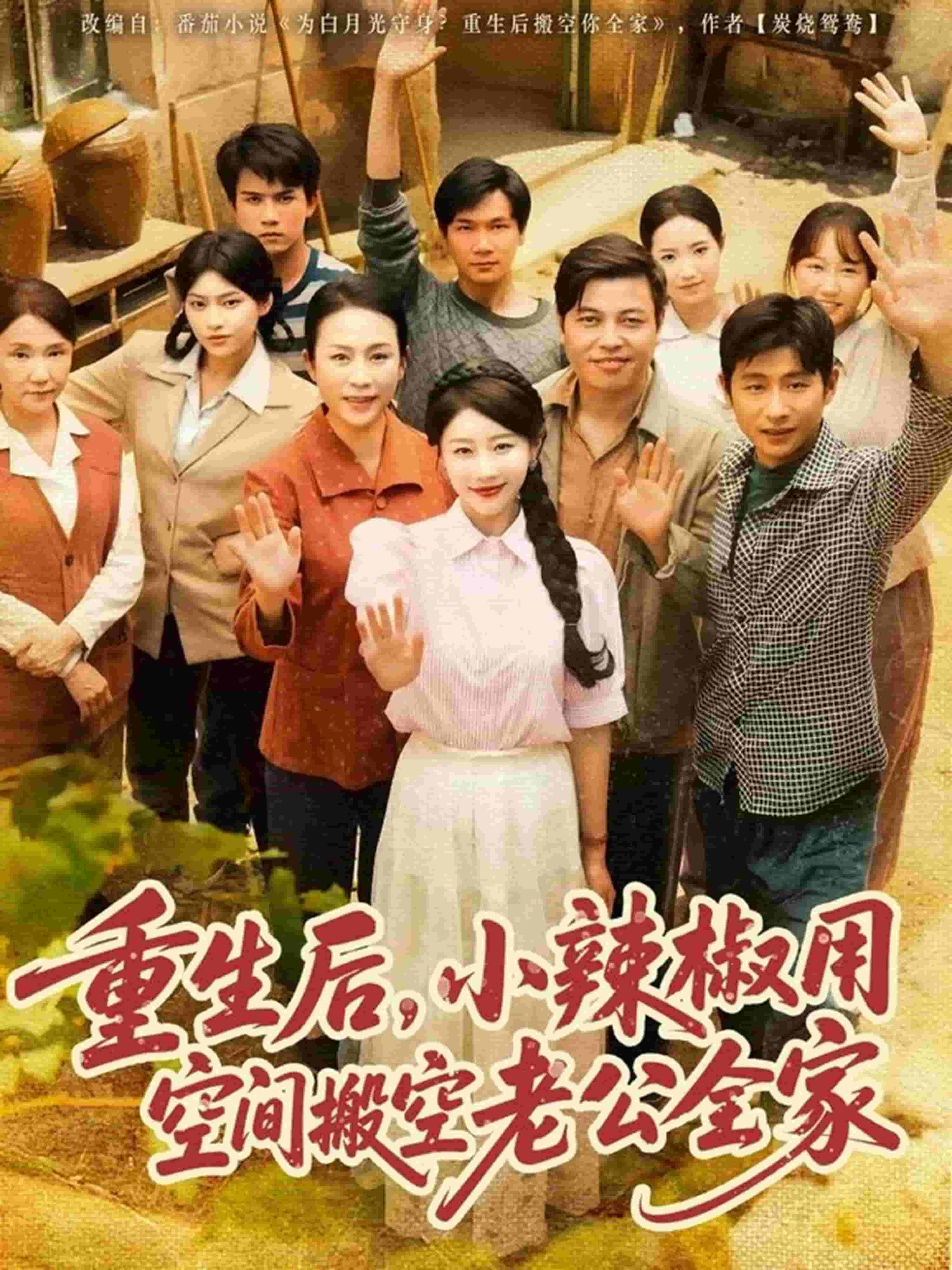 重生后，小辣椒用空间搬空老公全家第09集