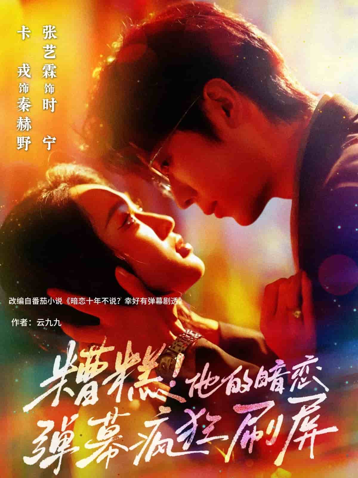 糟糕他的暗恋弹幕疯狂刷屏第01集