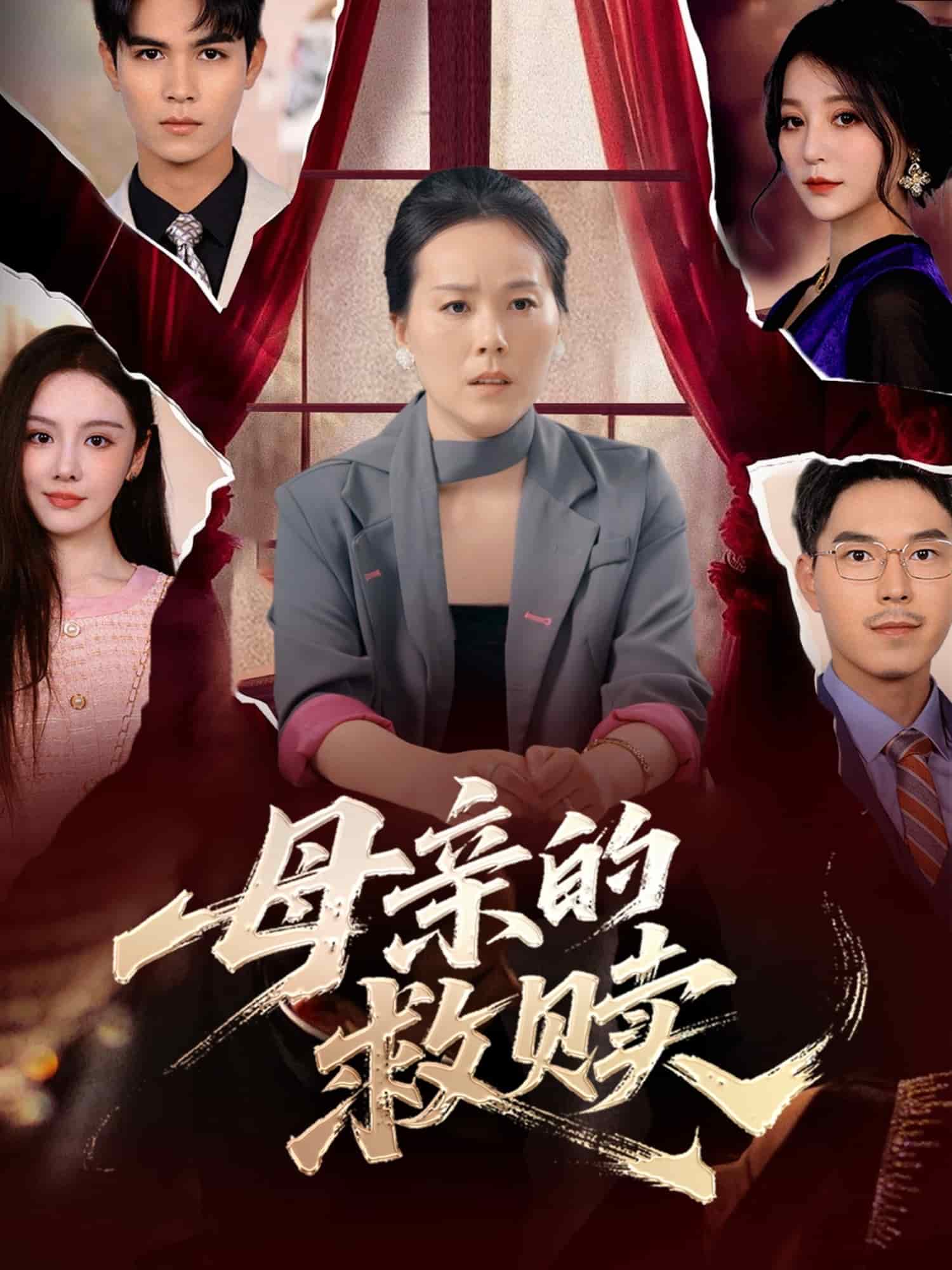 母亲的救赎第06集