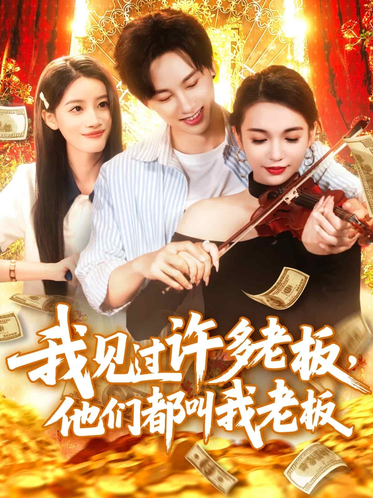 我见过许多老板，他们都叫我老板第01集