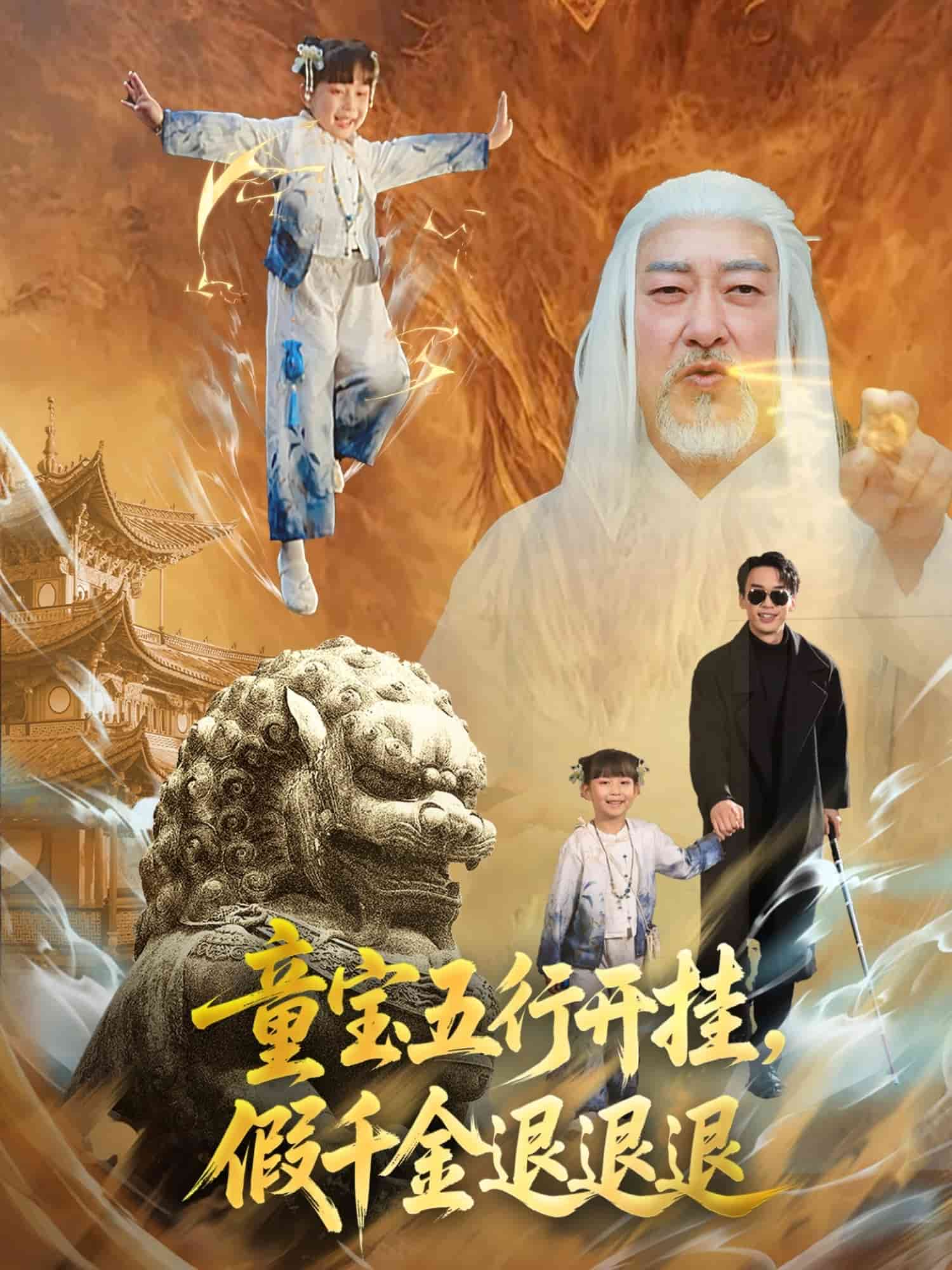 童宝五行开挂假千金退退退第03集