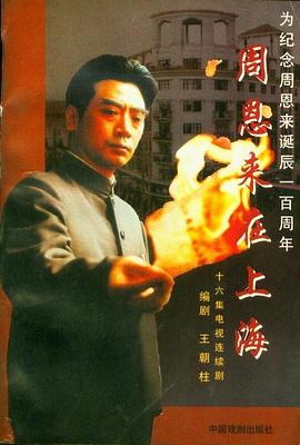 周恩来在上海第01集