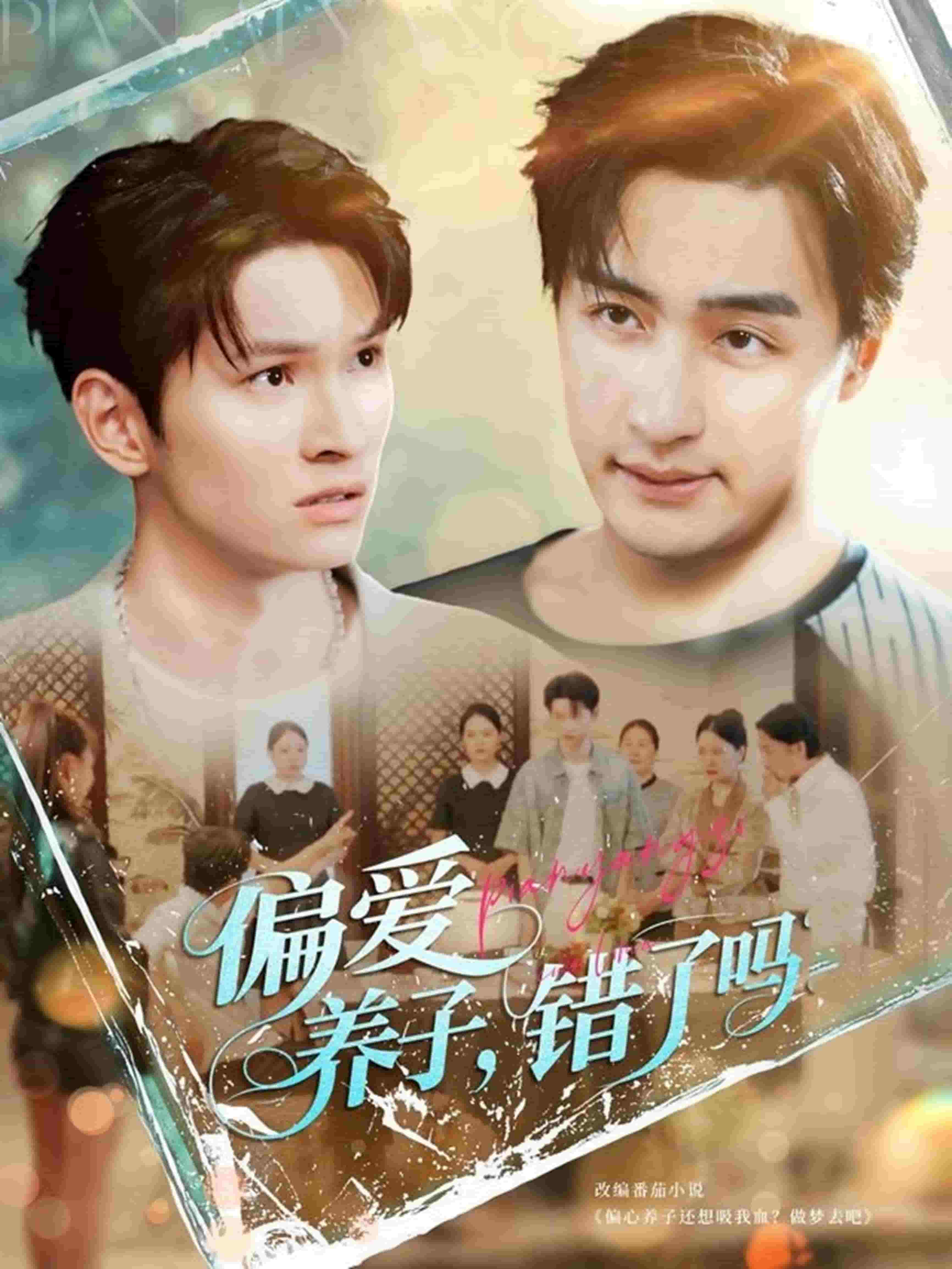 偏爱养子，错了吗第74集