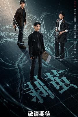 剥茧第01集