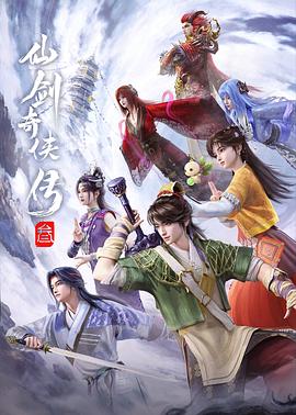 仙剑奇侠传叁第03集