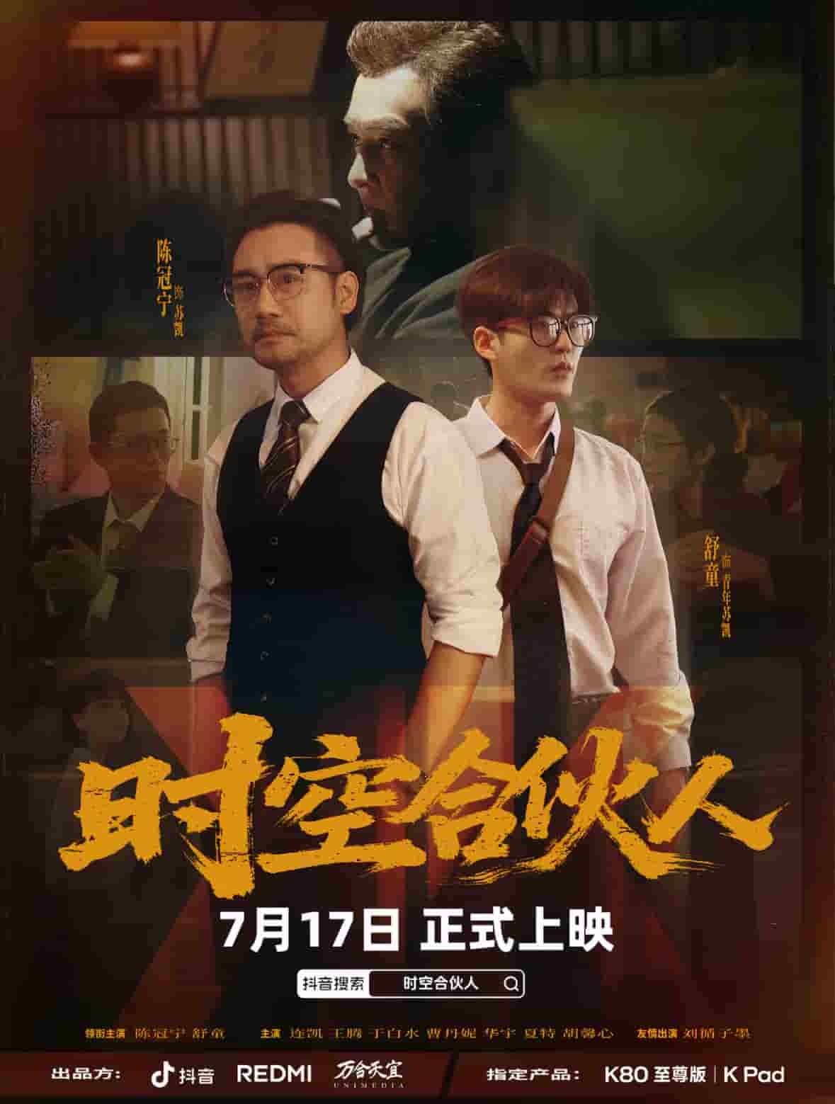 时空合伙人第01集