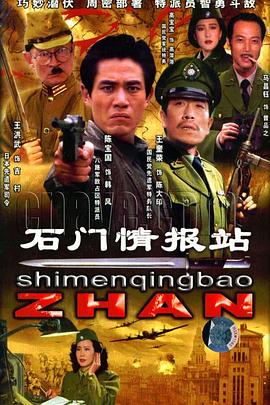 石门情报站第08集