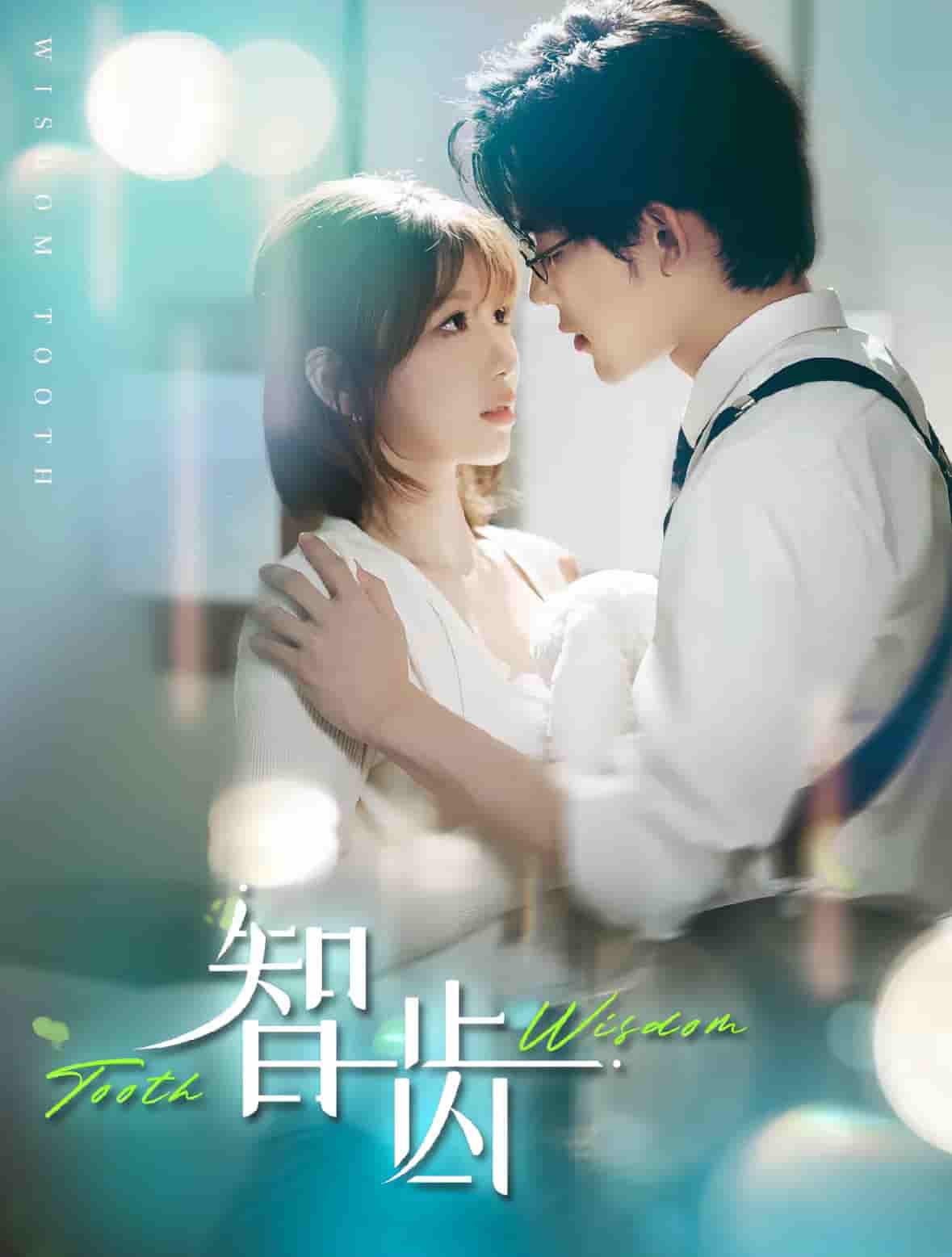 智齿（短剧版）第1集
