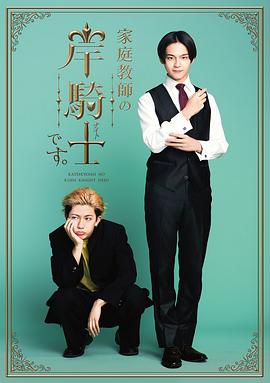我是家庭教师岸骑士第03集