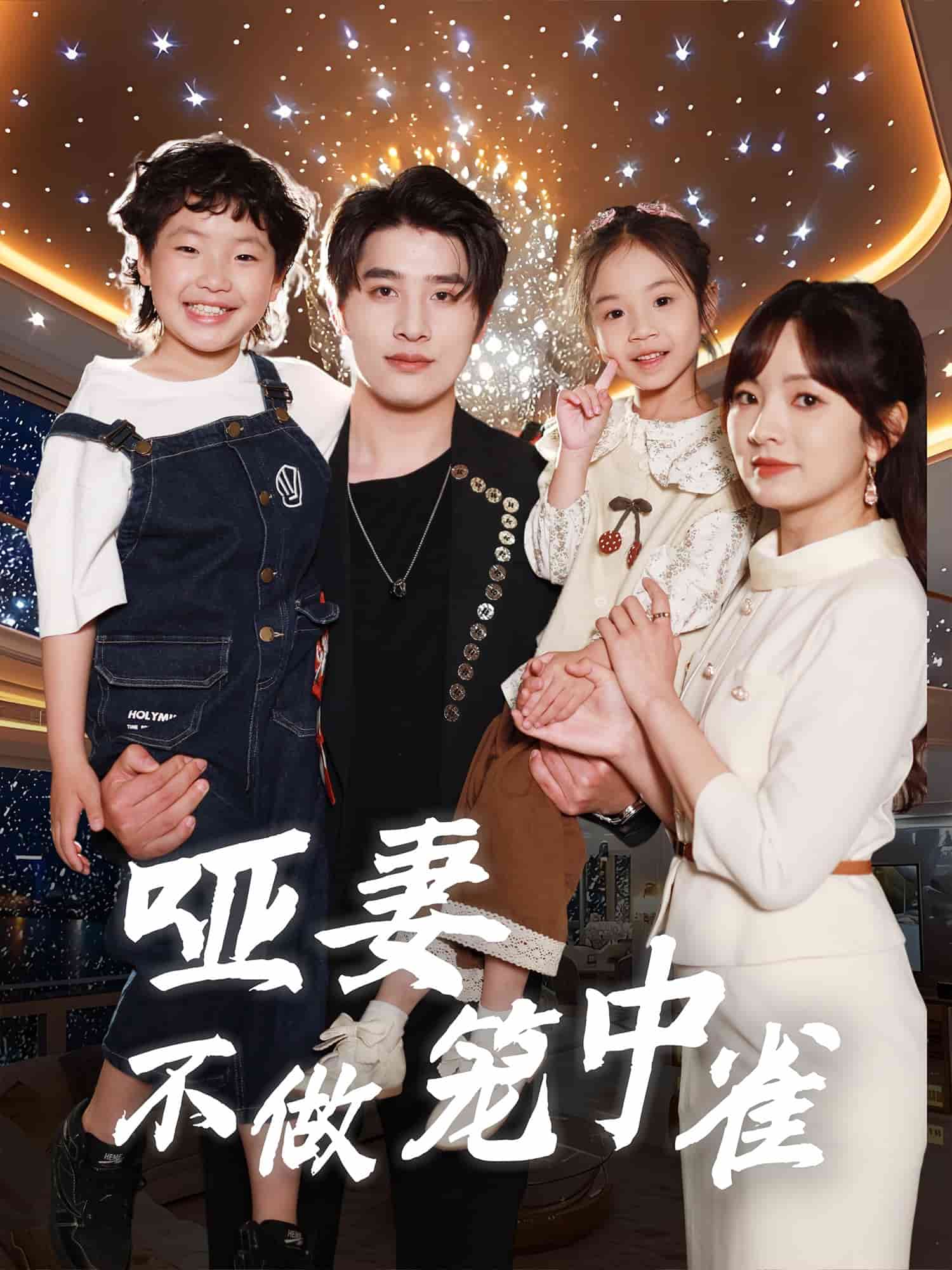 哑妻不做笼中雀第04集