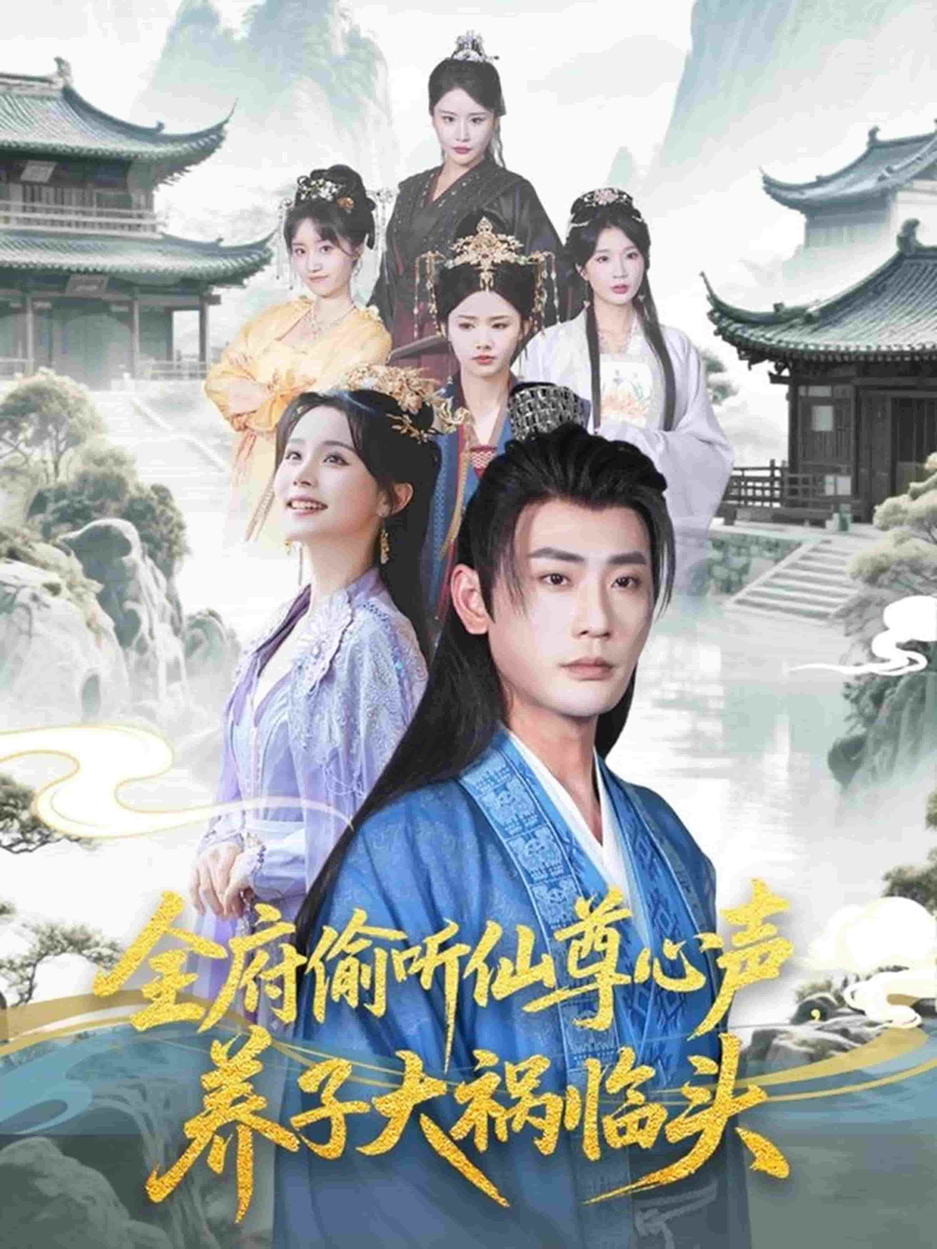 全府偷听仙尊心声，养子大祸临头第54集