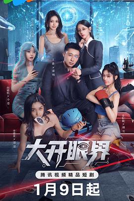 大开眼界2026第01集
