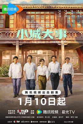 小城大事第01集