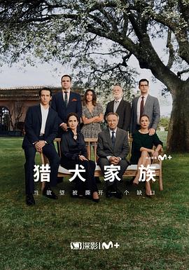 猎犬家族第01集