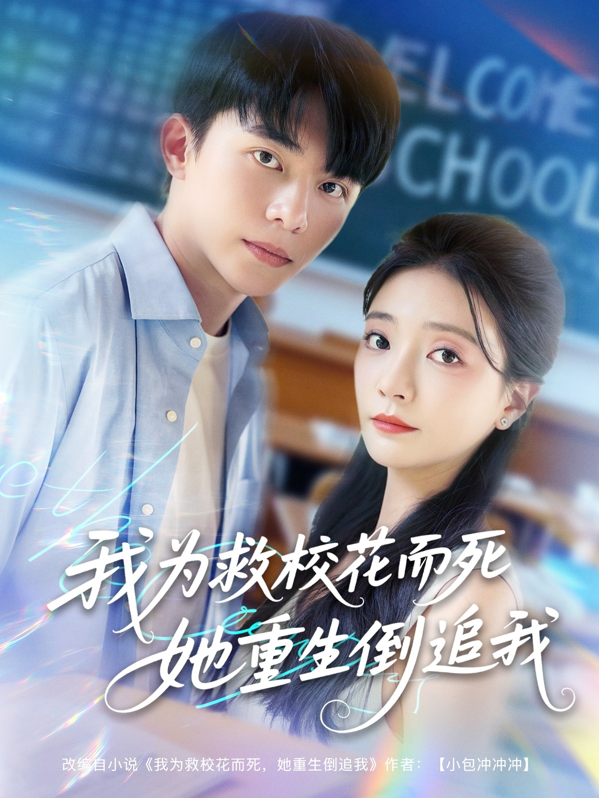 新版：我为救校花而死她重生倒追我第03集