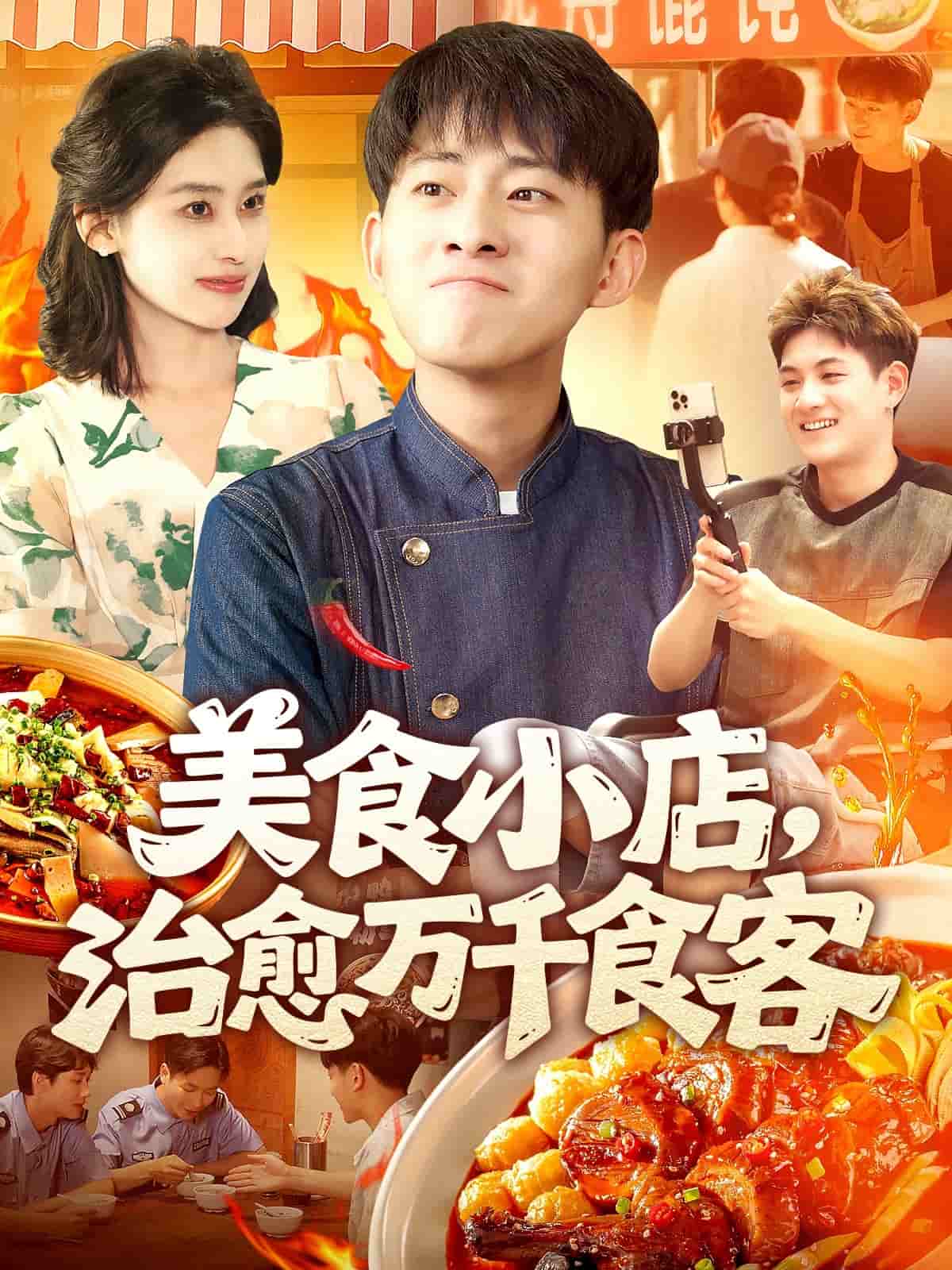 美食小店，治愈万千食客第01集