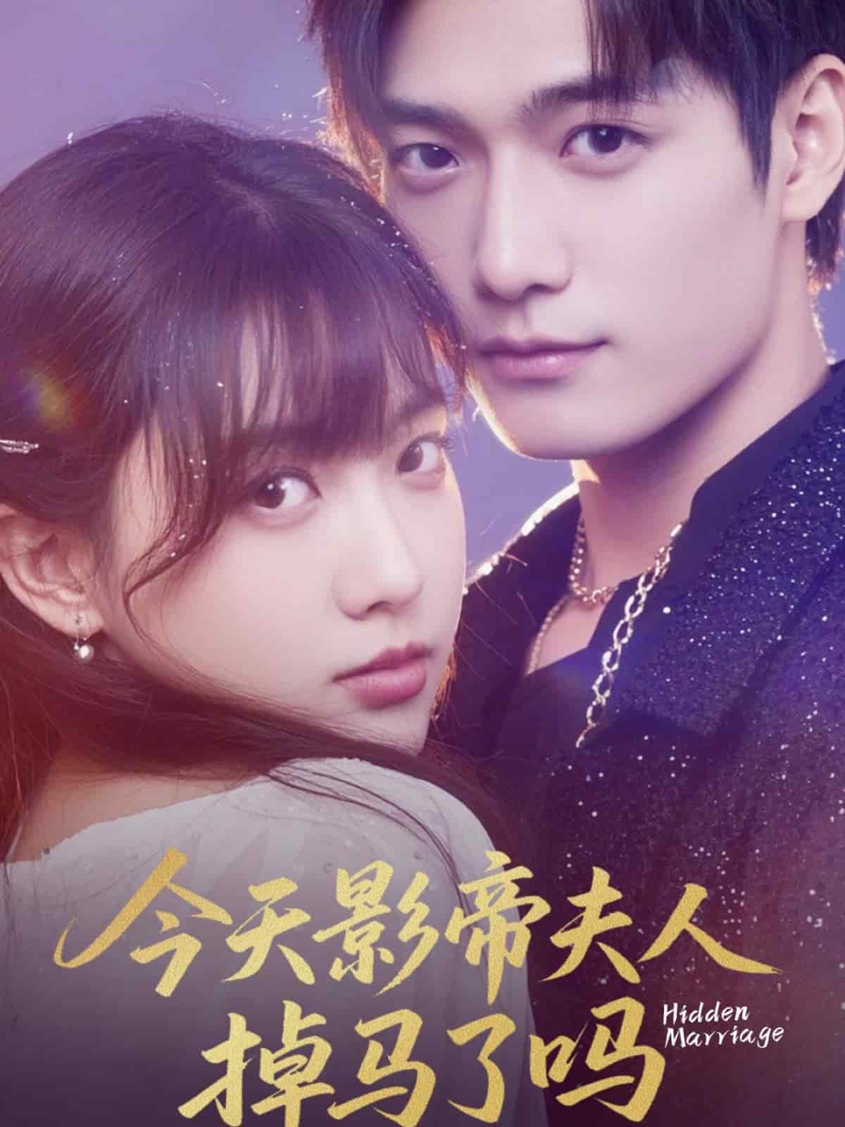 今天影帝夫人掉马了吗第01集