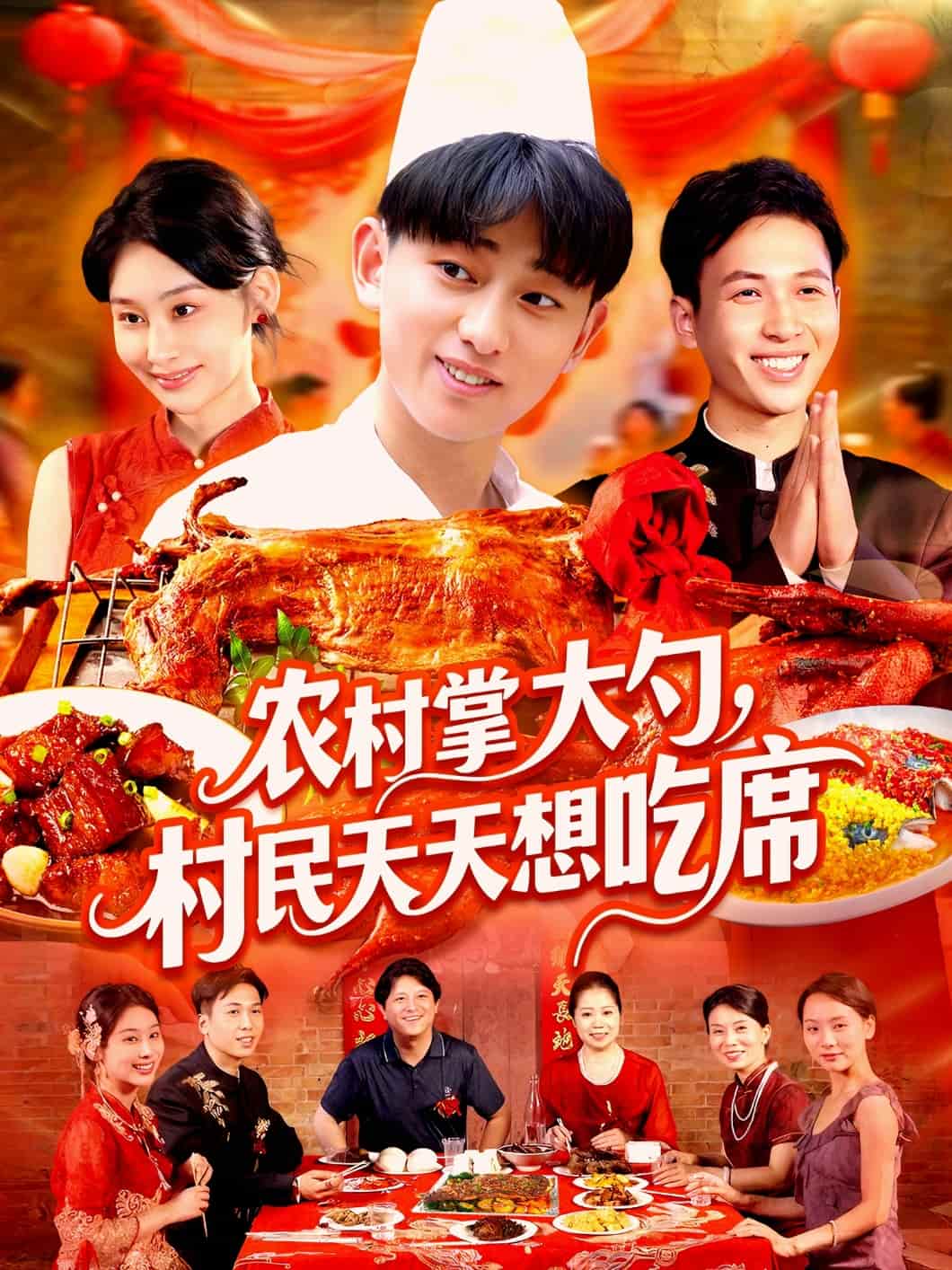 农村掌大勺村民天天想吃席第87集