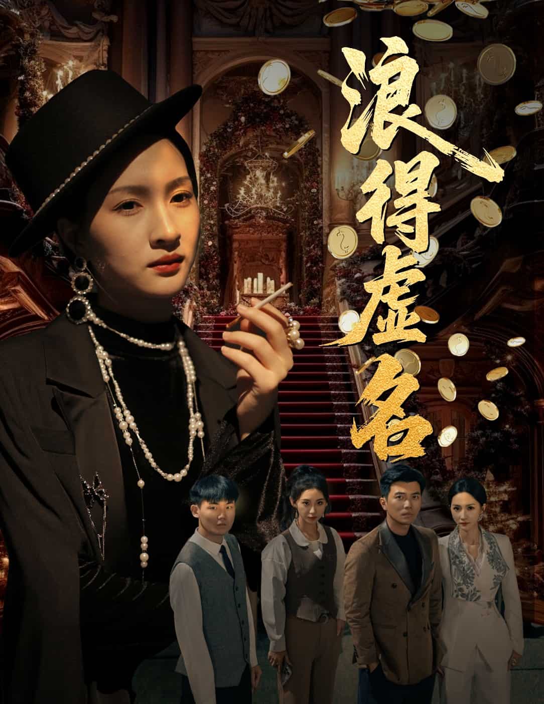 浪得虚名第01集