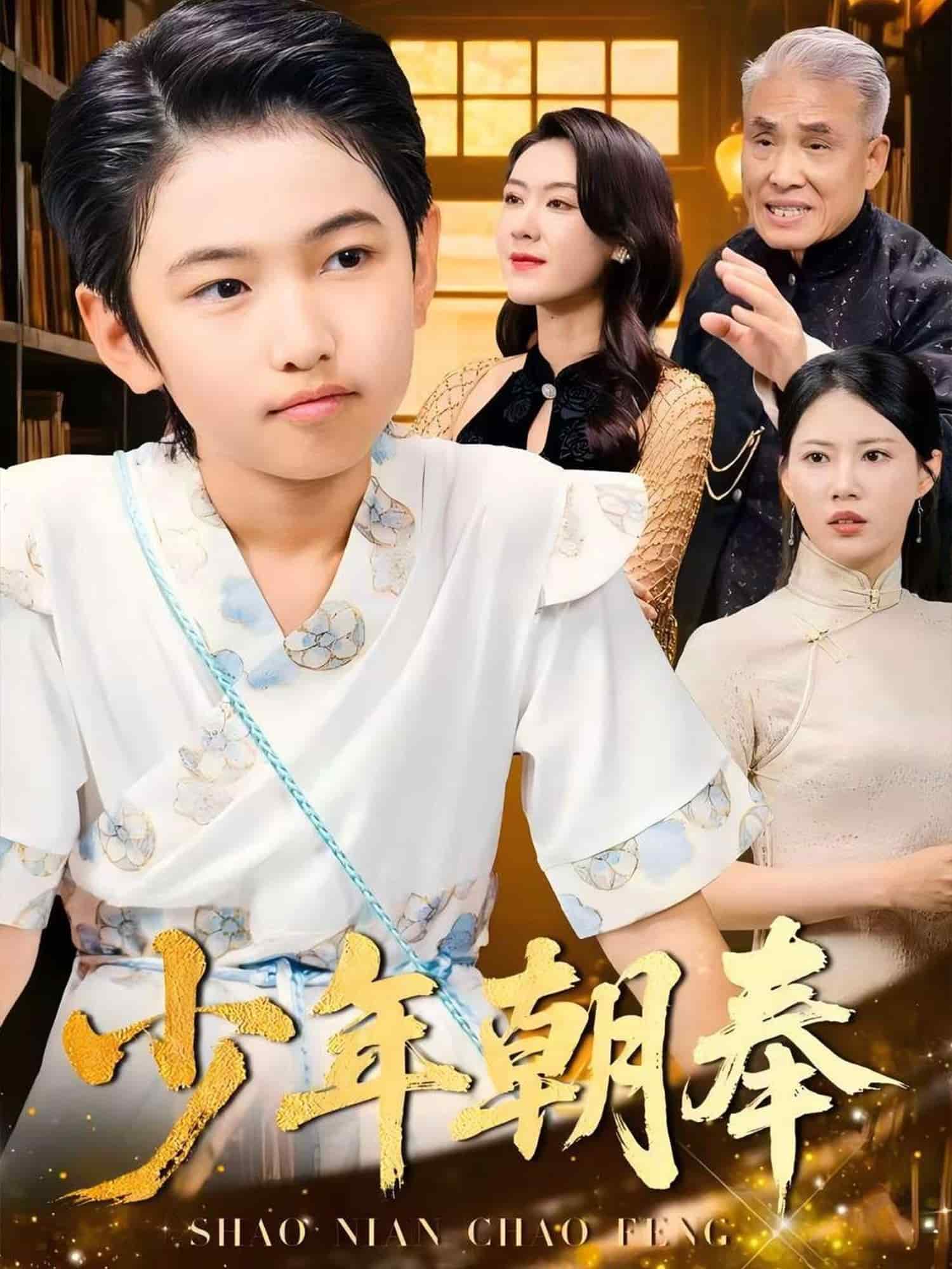 少年朝奉第32集