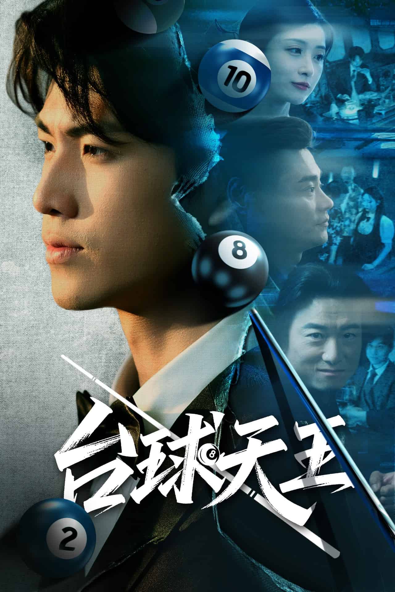 台球天王第1集