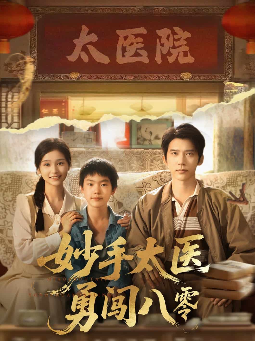 妙手太医勇闯八零第1集