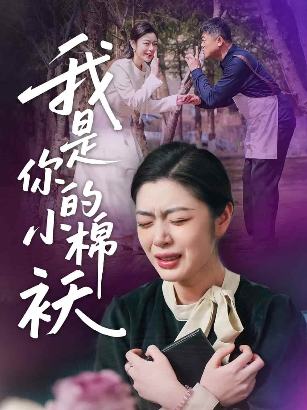 我家的小棉袄第09集