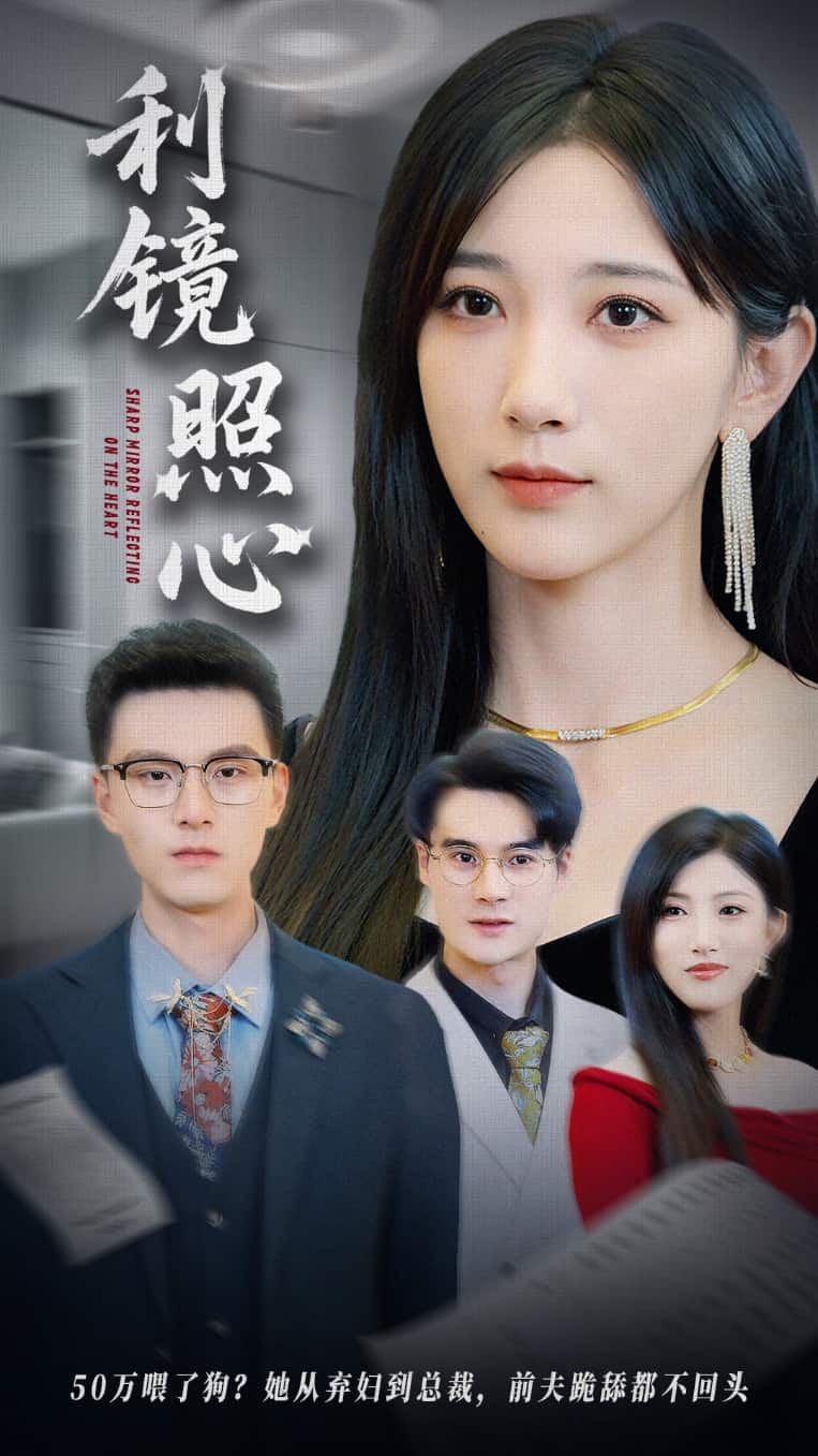 利镜照心第01集