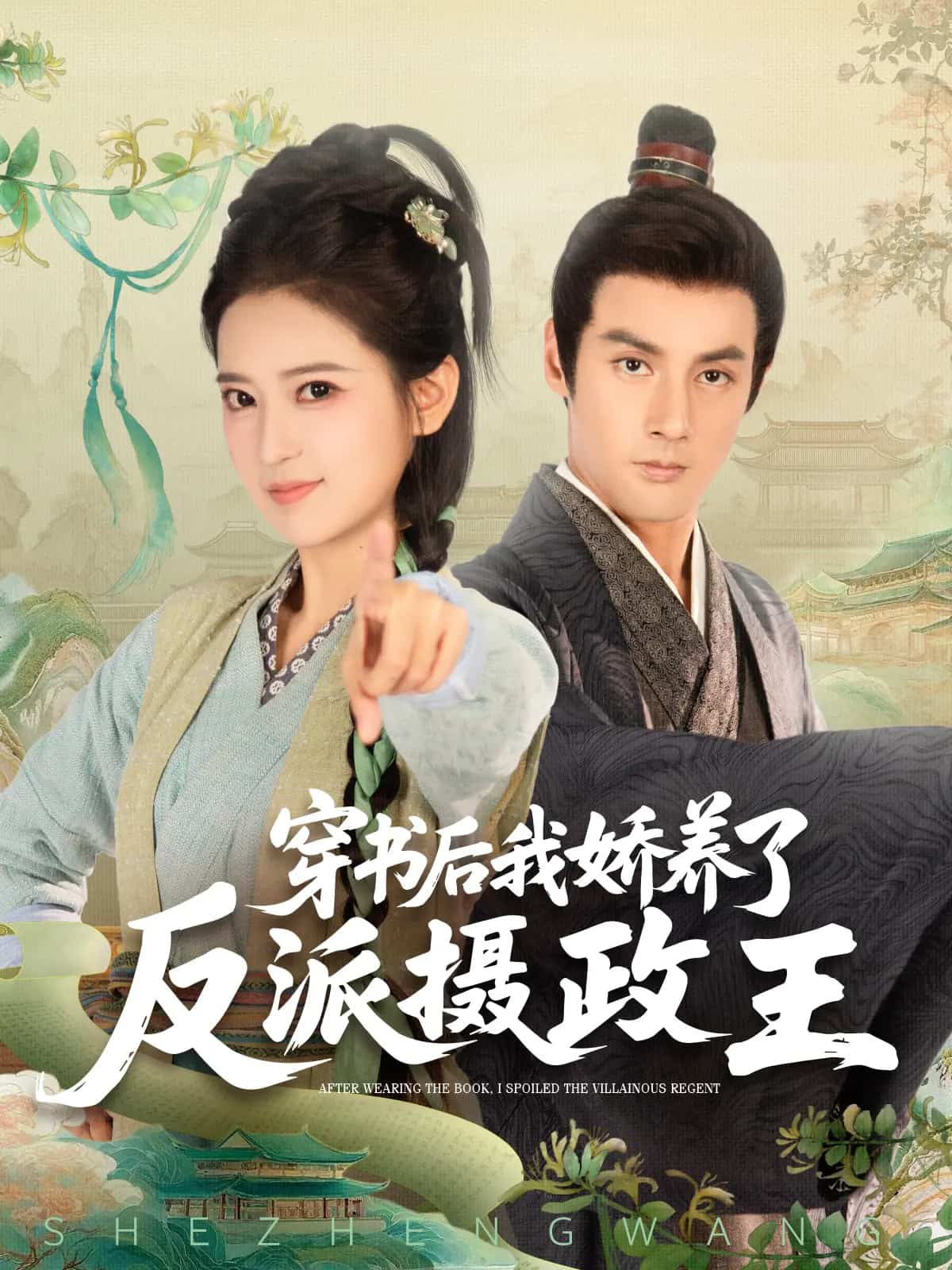 穿书后我骄养了反派摄政王第41集