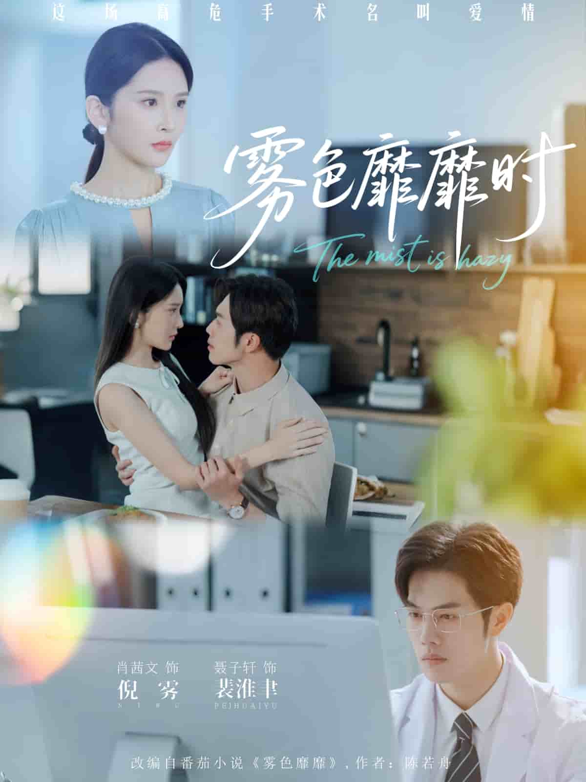 雾色靡靡时第38集