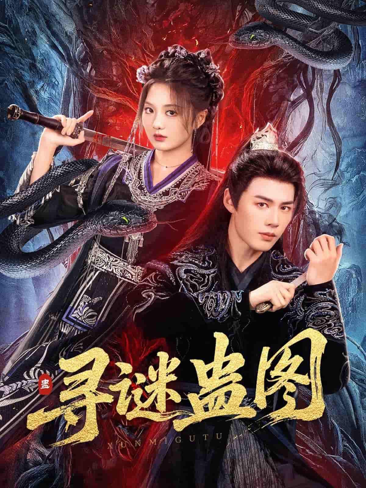 寻谜蛊图第35集