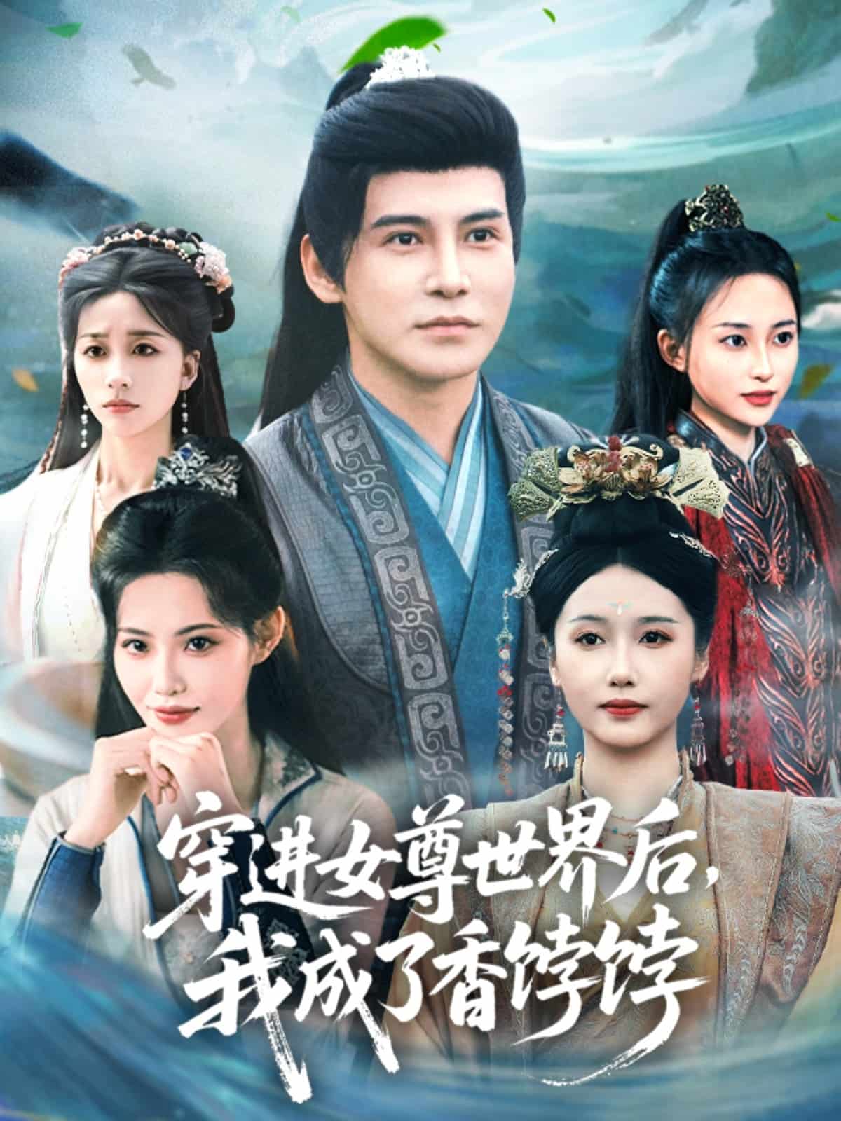 穿进女尊世界后我成了香饽饽第77集