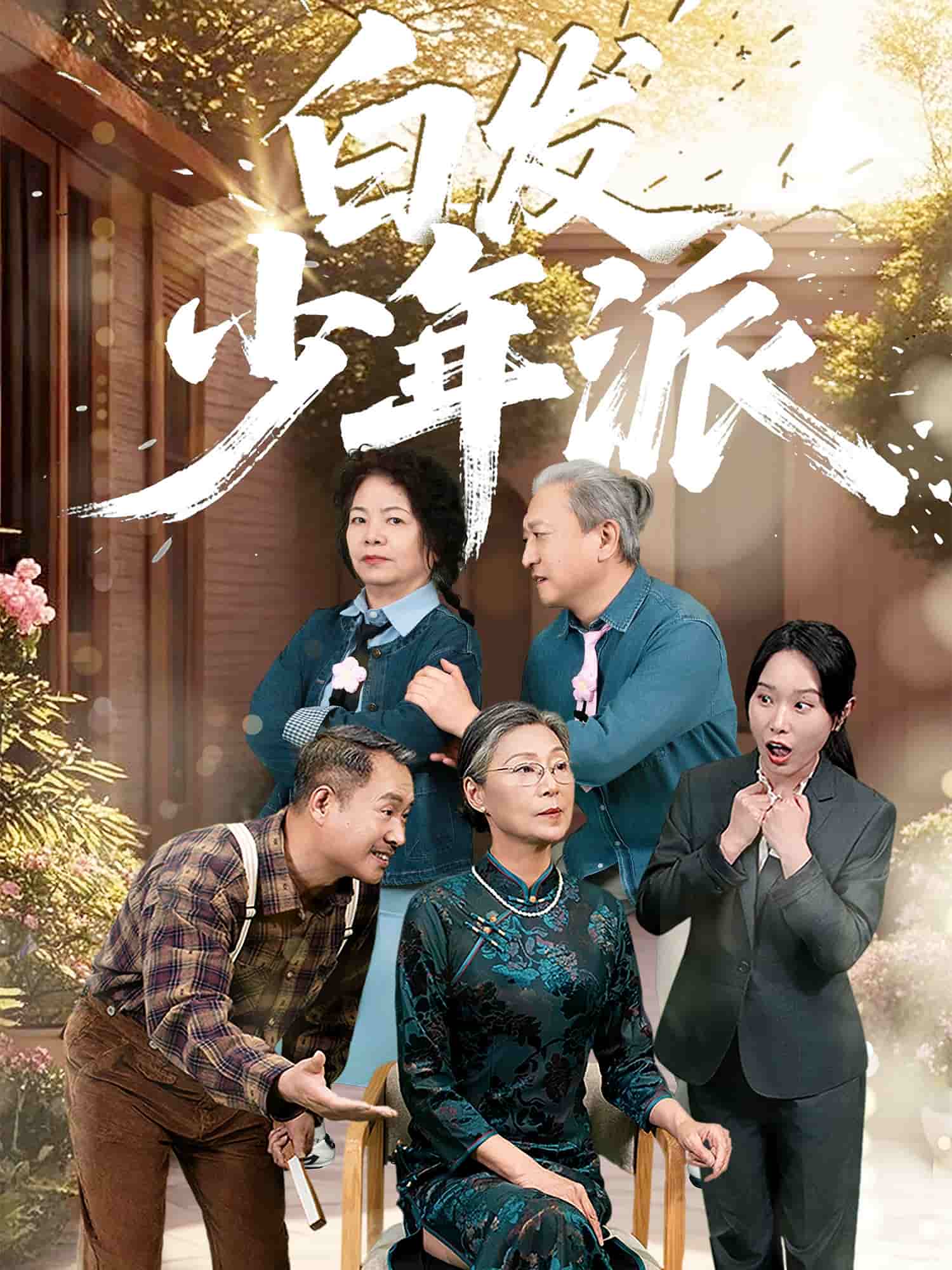 白发少年派第09集