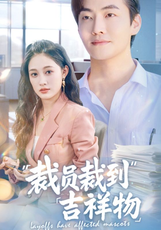 裁员裁到吉祥物第05集