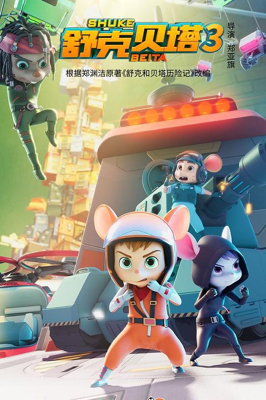 舒克贝塔第三季第01集