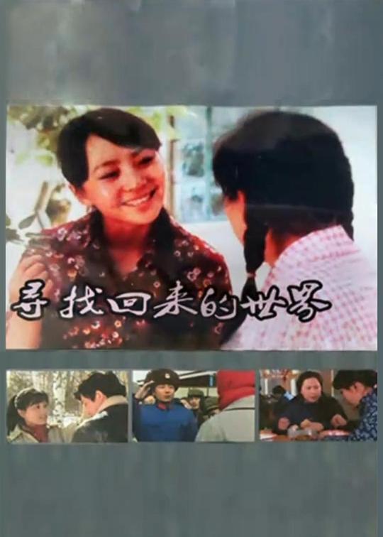 寻找回来的世界第01集