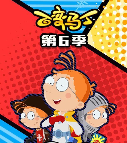 百变马丁第六季第01集