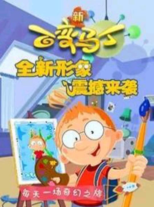 百变马丁第四季第01集